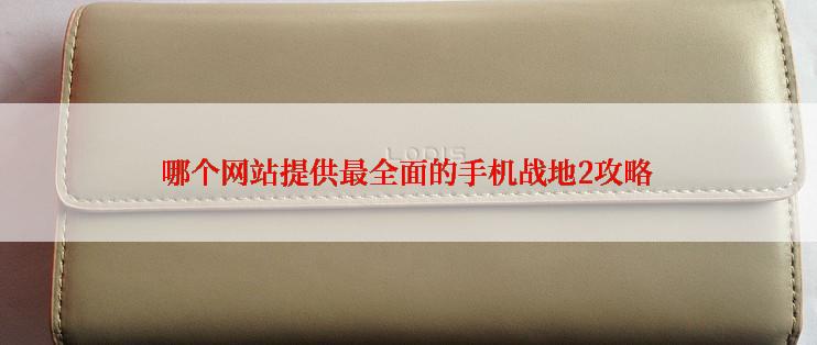 哪个网站提供最全面的手机战地2攻略