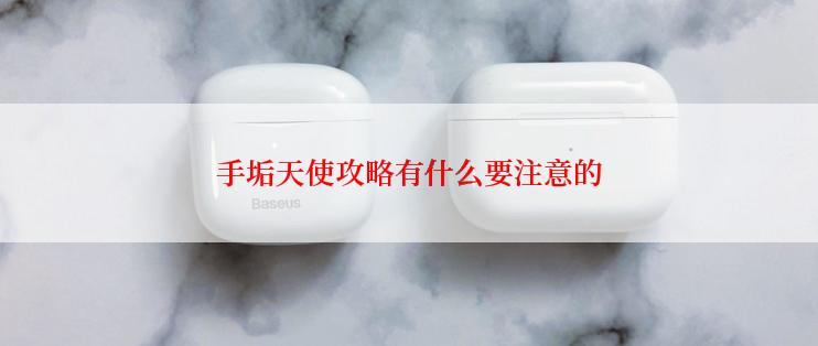 手垢天使攻略有什么要注意的