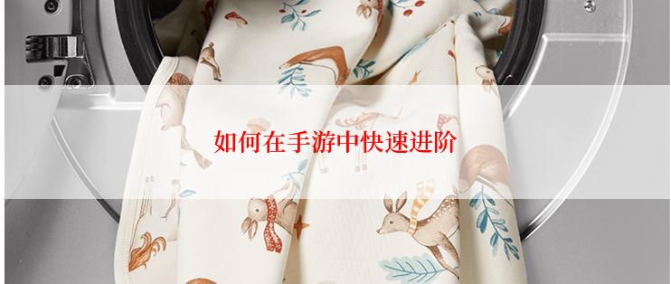 如何在手游中快速进阶