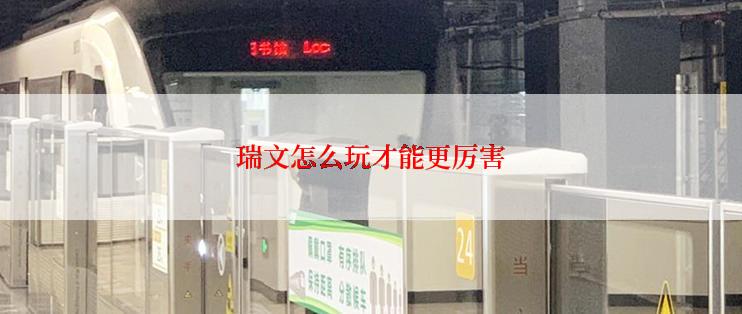 瑞文怎么玩才能更厉害