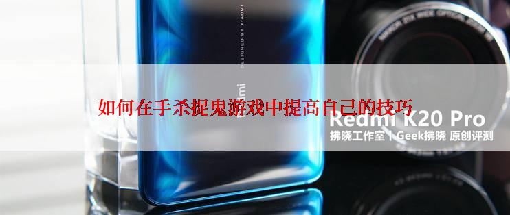 如何在手杀捉鬼游戏中提高自己的技巧