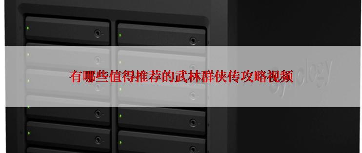 有哪些值得推荐的武林群侠传攻略视频