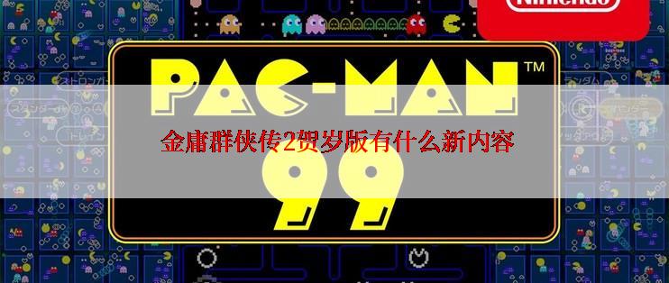  金庸群侠传2贺岁版有什么新内容