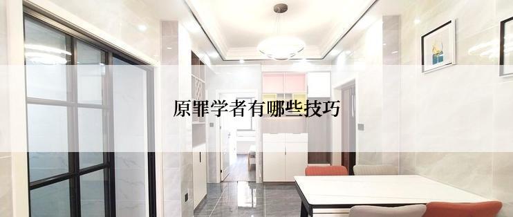 原罪学者有哪些技巧