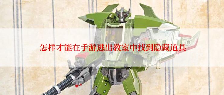 怎样才能在手游逃出教室中找到隐藏道具
