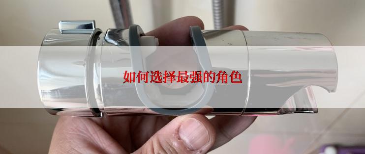 如何选择最强的角色