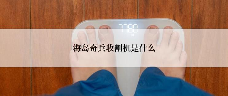 海岛奇兵收割机是什么