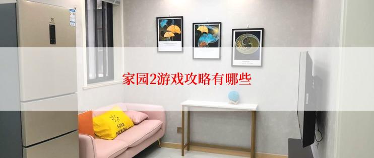 家园2游戏攻略有哪些