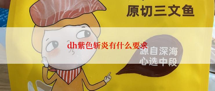 dh紫色斩炎有什么要求