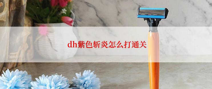  dh紫色斩炎怎么打通关