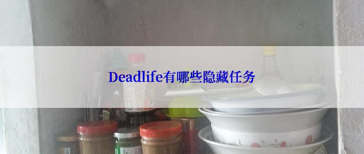 Deadlife有哪些隐藏任务
