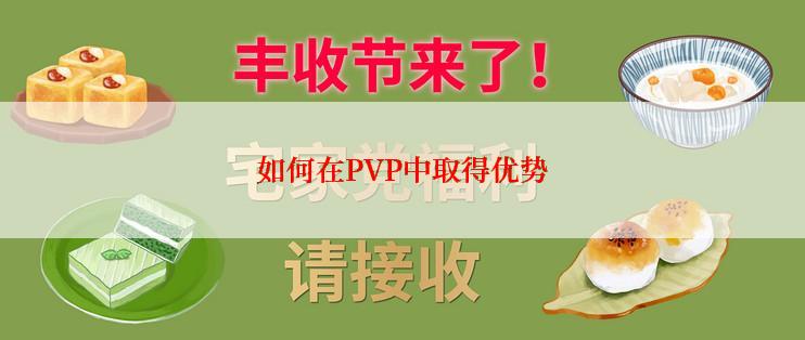 如何在PVP中取得优势