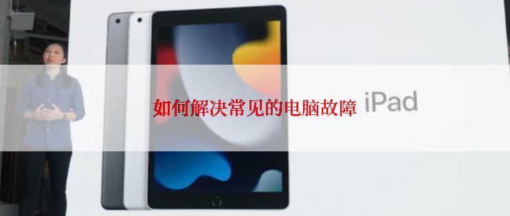如何解决常见的电脑故障
