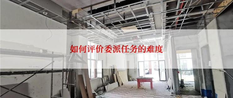 如何评价委派任务的难度