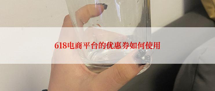 618电商平台的优惠券如何使用