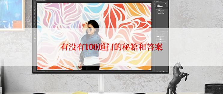 有没有100道门的秘籍和答案