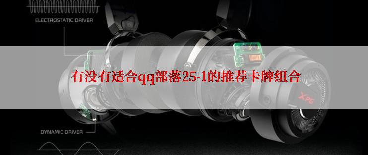 有没有适合qq部落25-1的推荐卡牌组合
