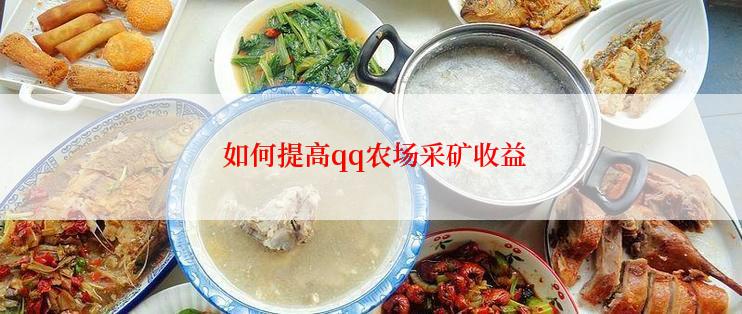  如何提高qq农场采矿收益