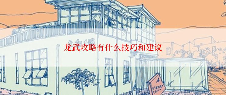 龙武攻略有什么技巧和建议