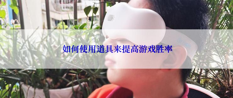  如何使用道具来提高游戏胜率