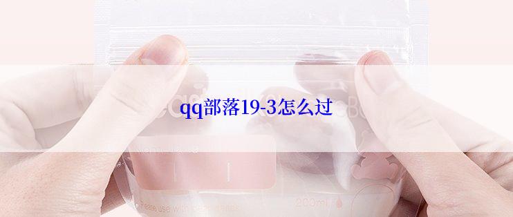 qq部落19-3怎么过
