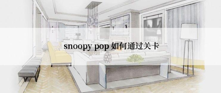  snoopy pop 如何通过关卡