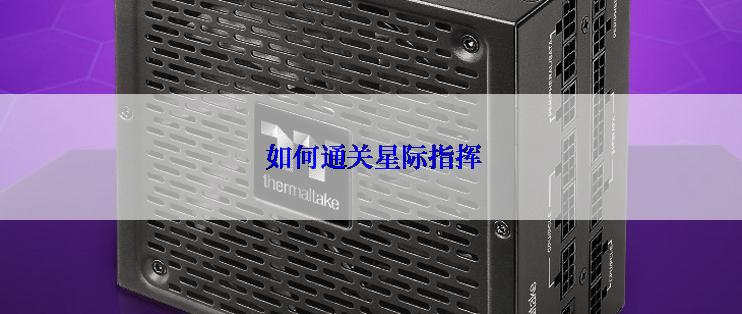  如何通关星际指挥