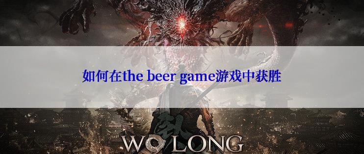 如何在the beer game游戏中获胜