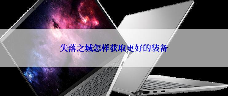 失落之城怎样获取更好的装备