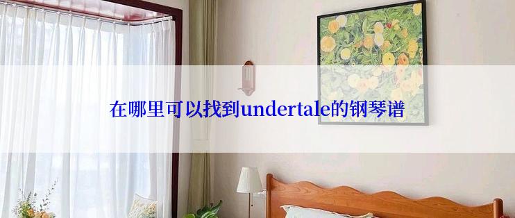 在哪里可以找到undertale的钢琴谱