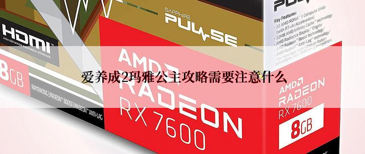  爱养成2玛雅公主攻略需要注意什么