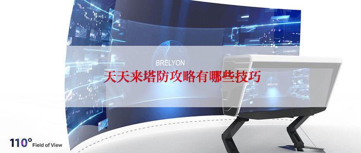  天天来塔防攻略有哪些技巧