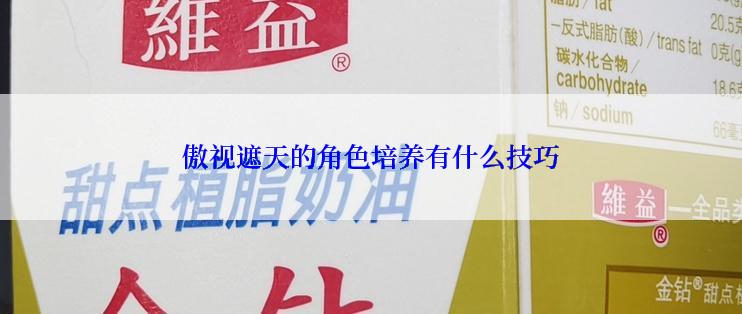 傲视遮天的角色培养有什么技巧