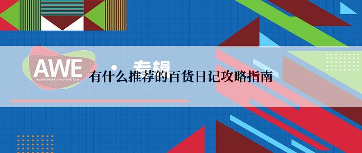 有什么推荐的百货日记攻略指南