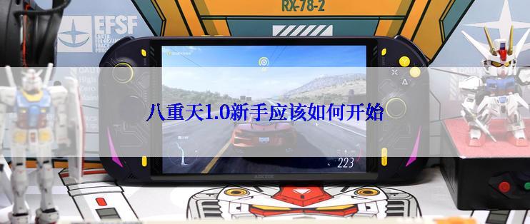 八重天1.0新手应该如何开始
