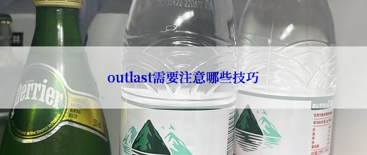 outlast需要注意哪些技巧