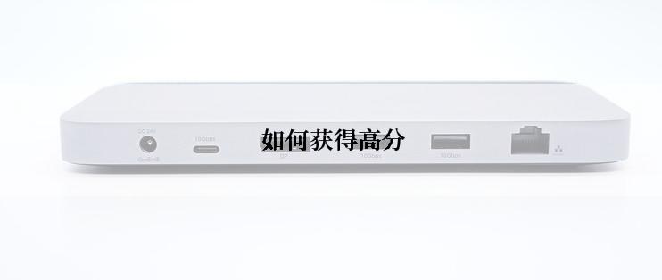  如何获得高分