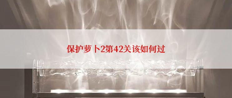 保护萝卜2第42关该如何过