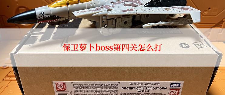 保卫萝卜boss第四关怎么打