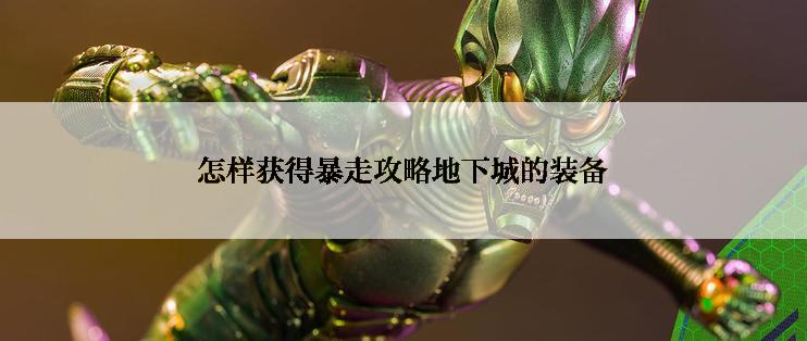 怎样获得暴走攻略地下城的装备