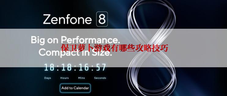  保卫萝卜游戏有哪些攻略技巧