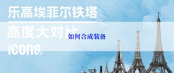 如何合成装备