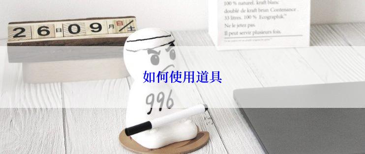 如何使用道具