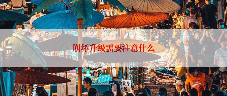 崩坏升级需要注意什么