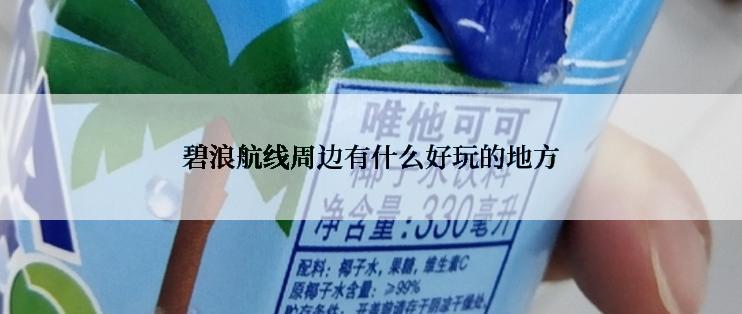 碧浪航线周边有什么好玩的地方