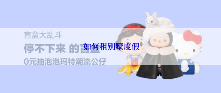  如何租别墅度假