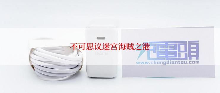 不可思议迷宫海贼之港