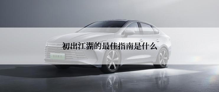 初出江湖的最佳指南是什么