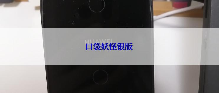 口袋妖怪银版