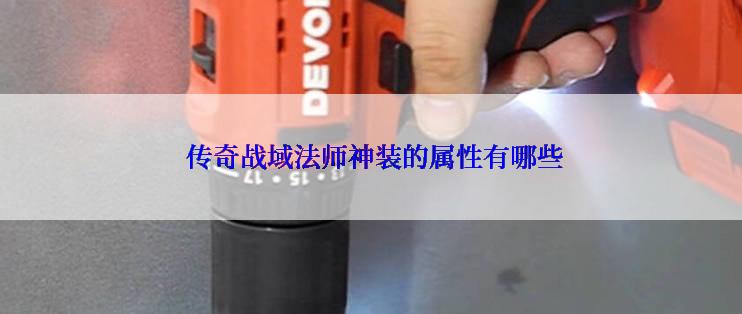 传奇战域法师神装的属性有哪些